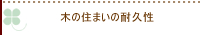 木の住まいの耐久性