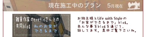 私のお家ができるまでへ・・・